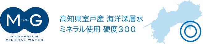 MG(エムジー)高知県室戸産 海洋深層水ミネラル使用 硬度300