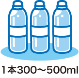 1本300〜500ml