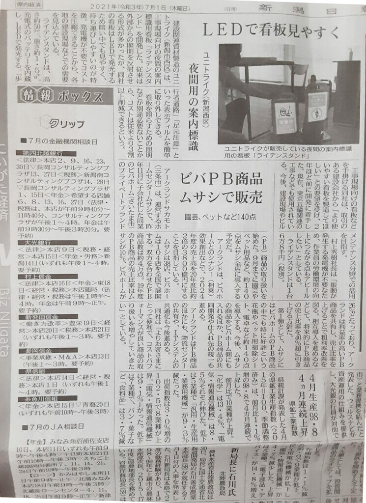 「ライデンスタンド」が本日の新潟日報経済面で紹介されました。