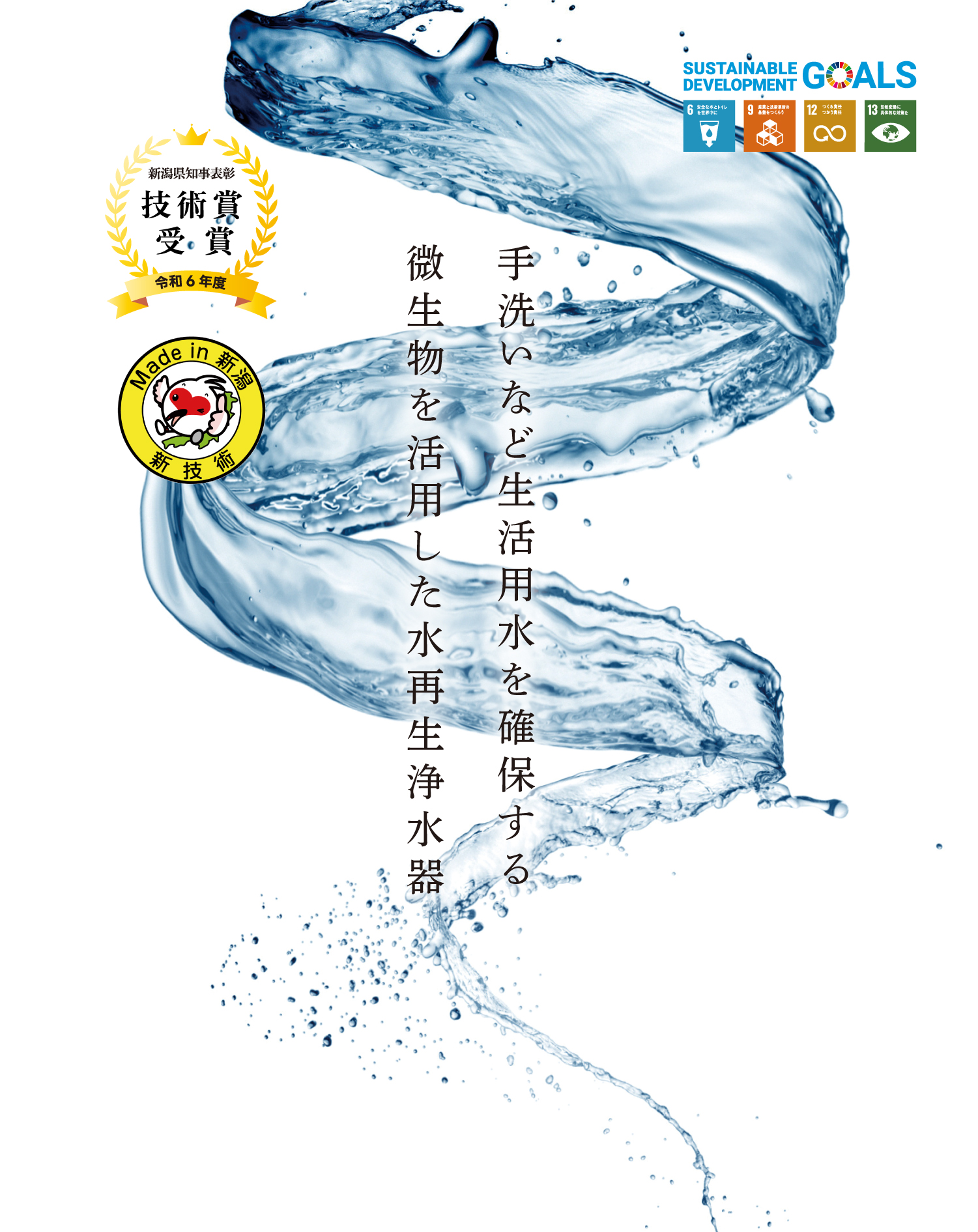 新潟県知事技術賞受賞　手洗いなど生活用水を確保する
微生物を活用した水再生浄水器