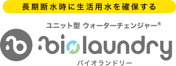 長期断水時に生活用水を確保する ユニット型ウォーターチェンジャー「バイオランドリー」