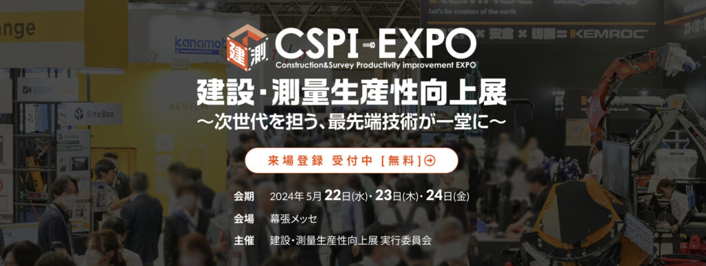 第6回 建設・測量生産性向上展 (CSPI-EXPO 2024)