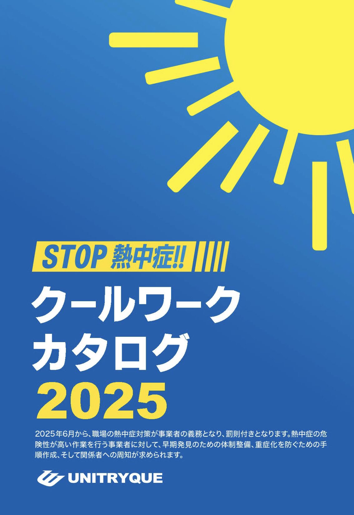 STOP!!!熱中症 クールワークカタログ2025