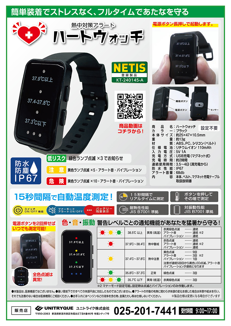 熱中対策アラート　ハートウォッチ