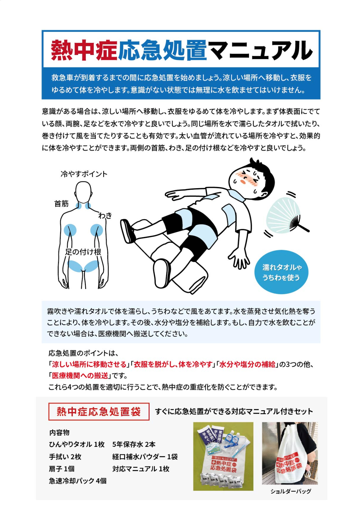 熱中症応急処置袋
