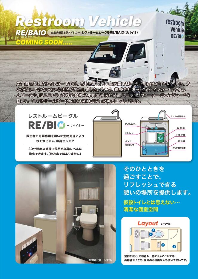 自走式仮説水洗トイレカー レストルームビークルRE/BAIO リバイオ