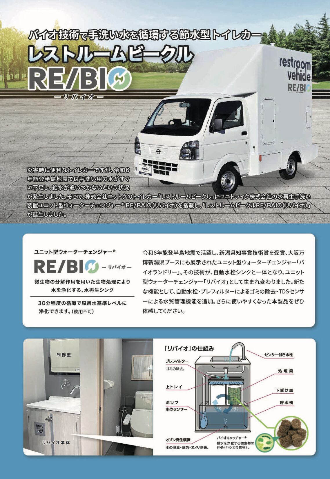 自走式仮説水洗トイレカー レストルームビークルRE/BAIO リバイオ