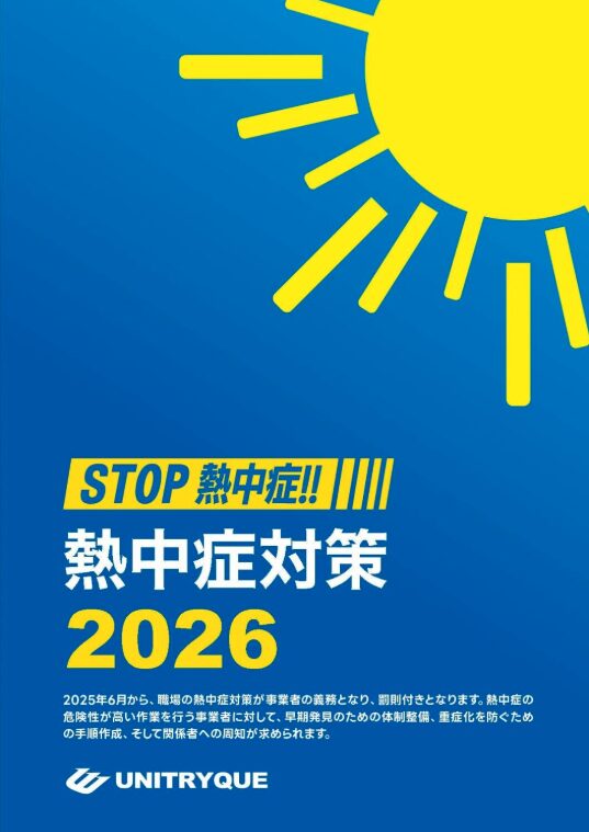 STOP!!!熱中症 クールワークカタログ2026
