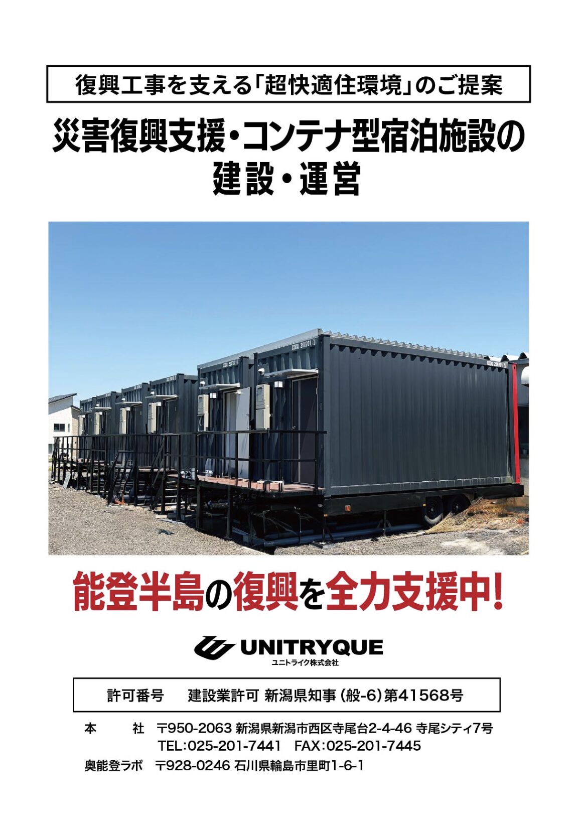 災害復興支援・コンテナ型宿泊施設の建設・運