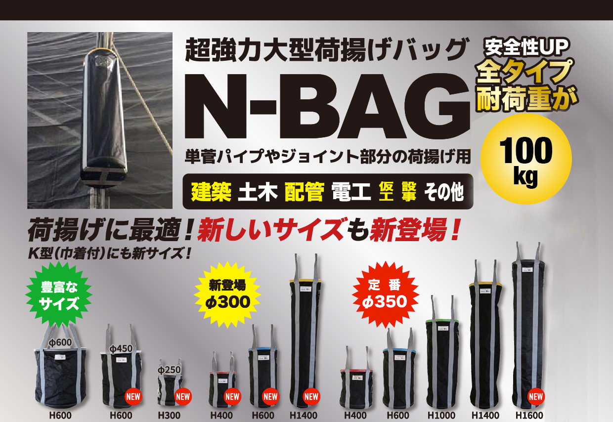 ユニトライク株式会社 | 現場のお困りごとを解決します » 超強力大型荷揚げバッグ「Nバッグ」